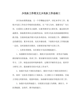 少先队工作范文少先队工作总结三