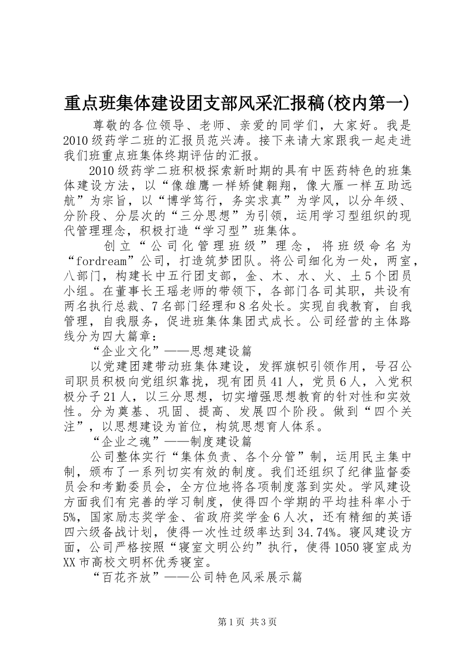 重点班集体建设团支部风采汇报稿(校内第一)_第1页