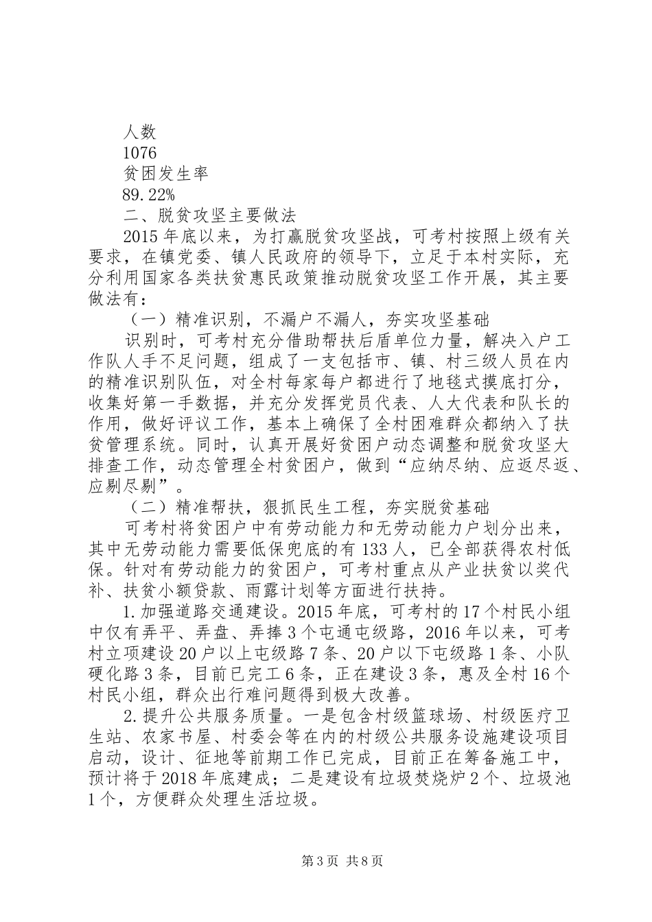 重点深度贫困村（可考村）调查研究报告_第3页