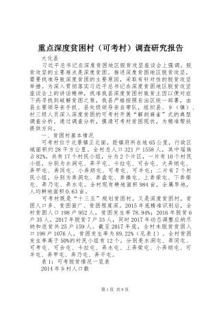 重点深度贫困村（可考村）调查研究报告