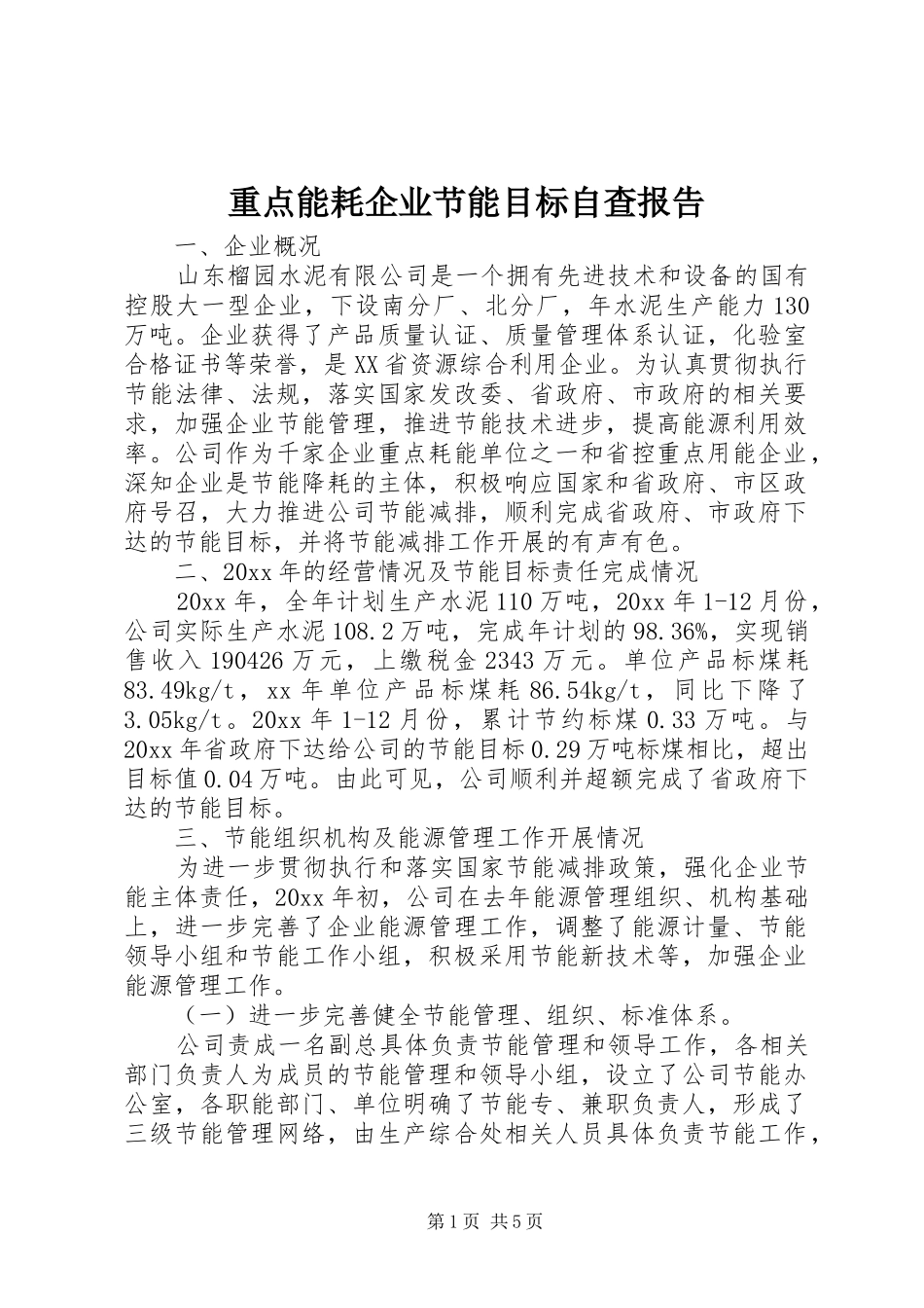 重点能耗企业节能目标自查报告_第1页