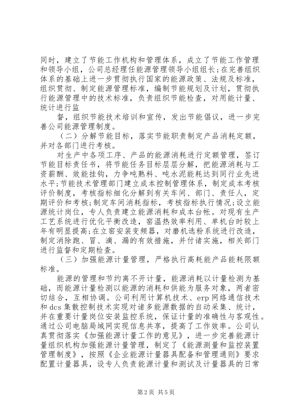 重点能耗企业节能目标自查报告_第2页