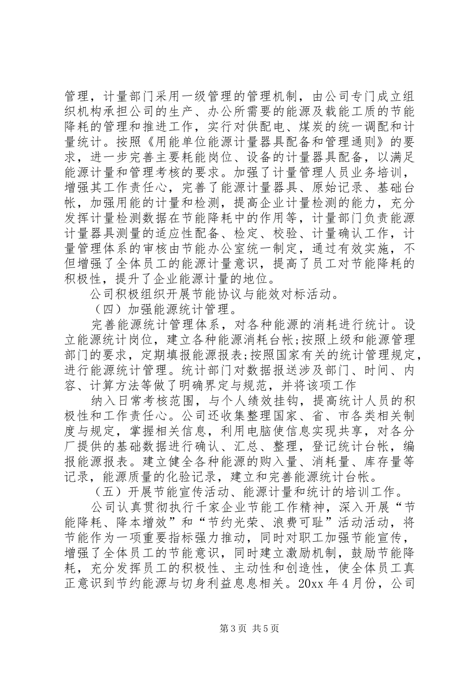 重点能耗企业节能目标自查报告_第3页