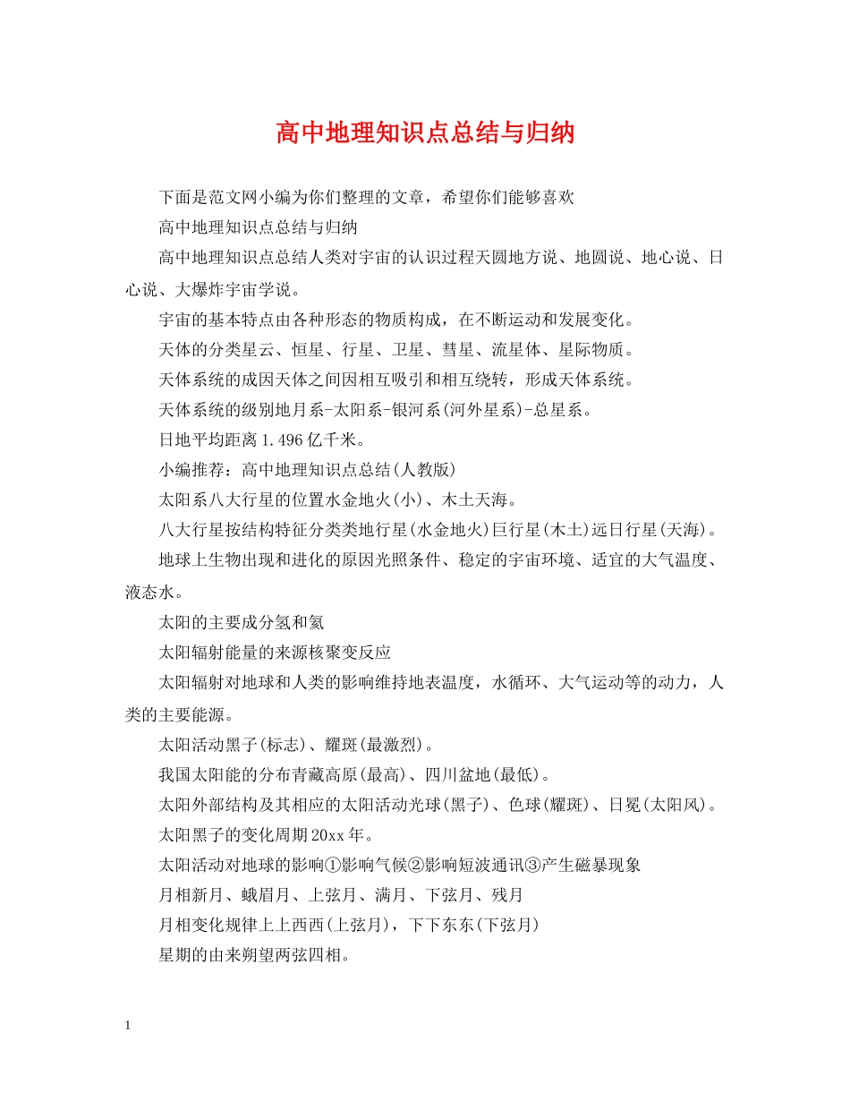 高中地理知识点总结与归纳 _第1页