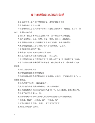 高中地理知识点总结与归纳 