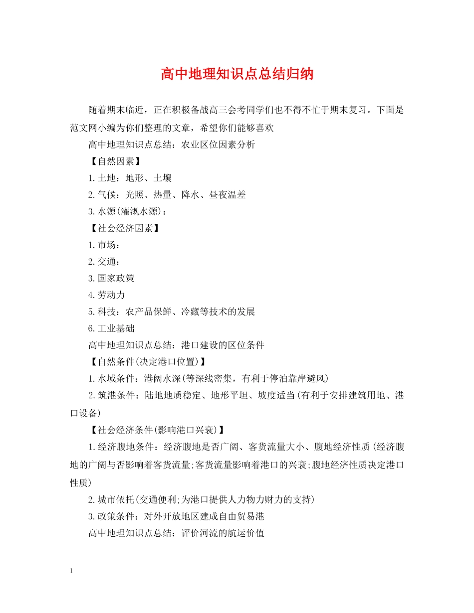 高中地理知识点总结归纳 _第1页