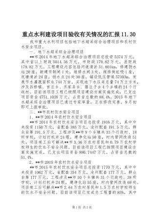 重点水利建设项目验收有关情况的汇报11.30