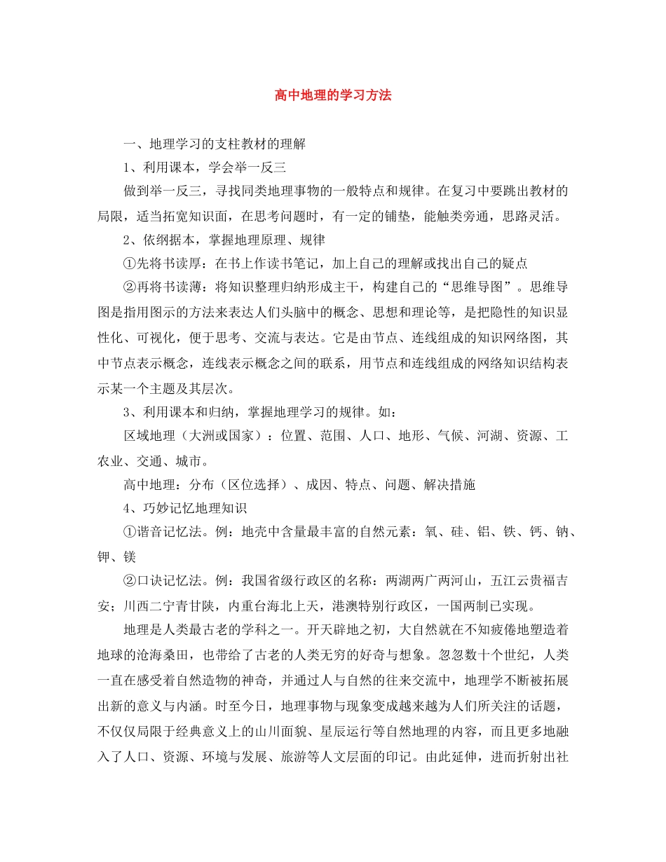 高中地理的学习方法 _第1页