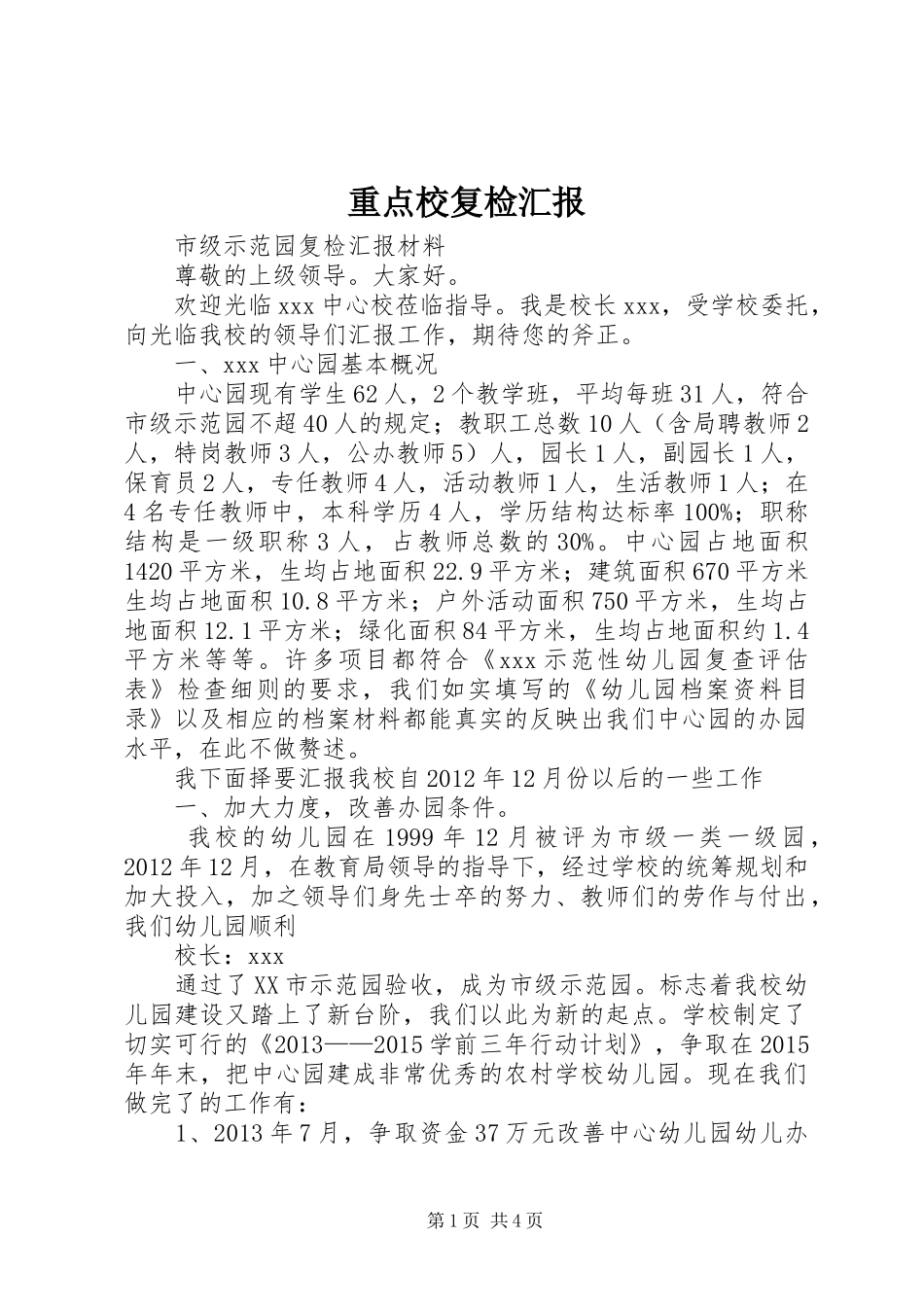 重点校复检汇报_第1页