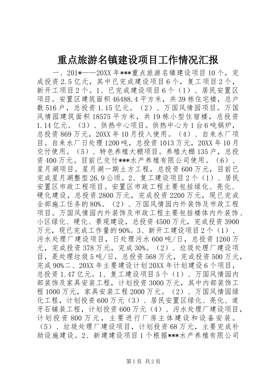 重点旅游名镇建设项目工作情况汇报_第1页