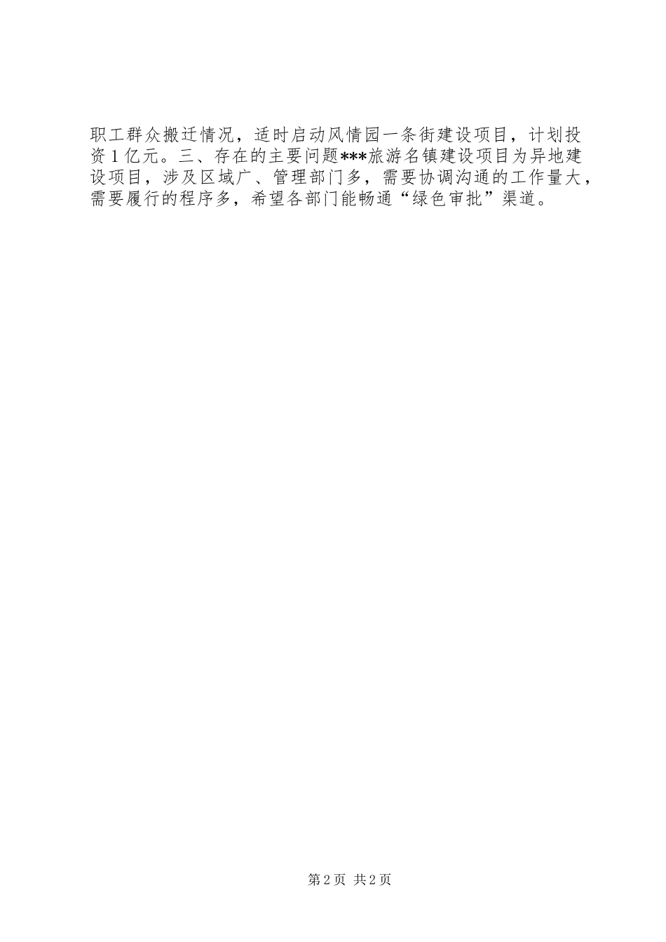 重点旅游名镇建设项目工作情况汇报_第2页