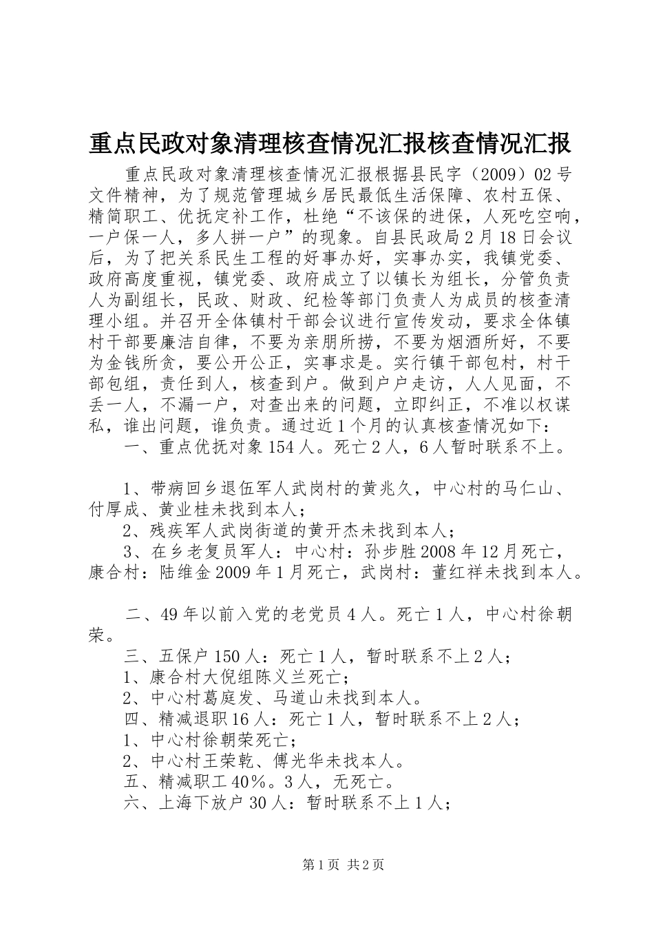 重点民政对象清理核查情况汇报核查情况汇报_第1页