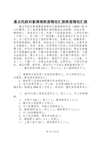 重点民政对象清理核查情况汇报核查情况汇报