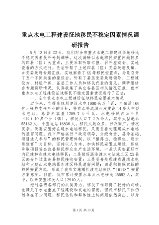 重点水电工程建设征地移民不稳定因素情况调研报告