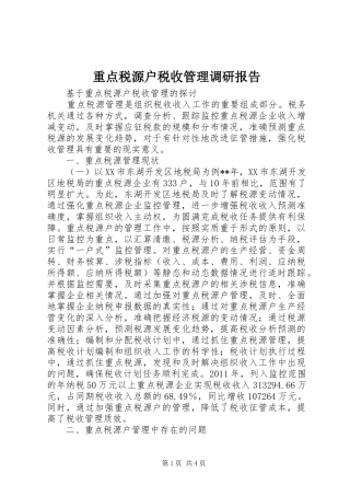 重点税源户税收管理调研报告