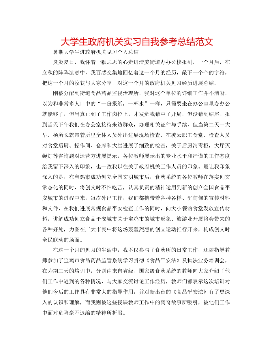 大学生政府机关实习自我参考总结范文_第1页