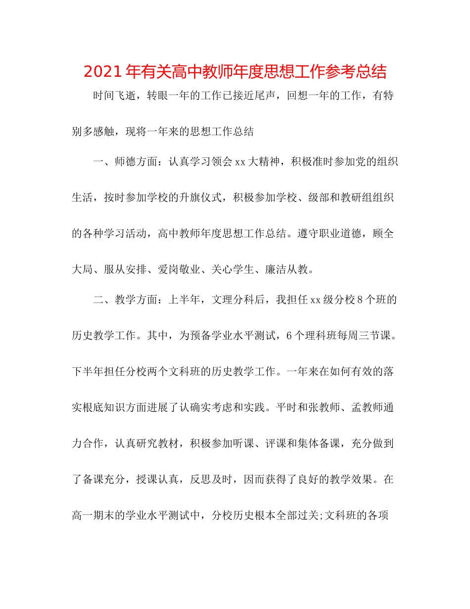 2021年有关高中教师年度思想工作参考总结_第1页