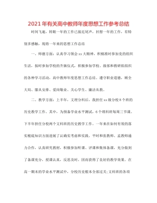 2021年有关高中教师年度思想工作参考总结