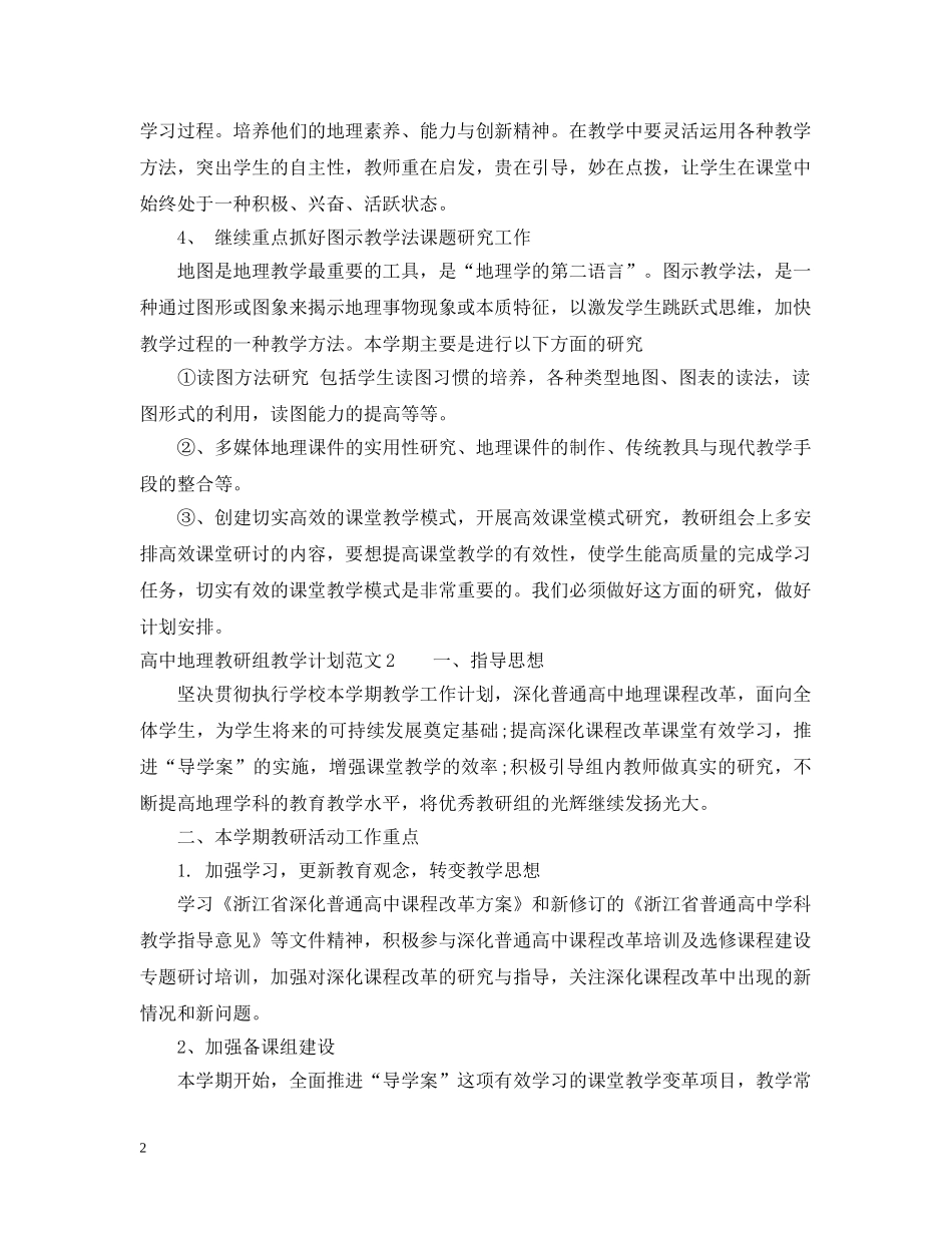 高中地理教研组教学计划 _第2页