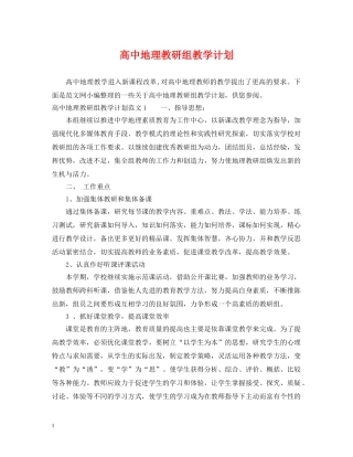高中地理教研组教学计划 