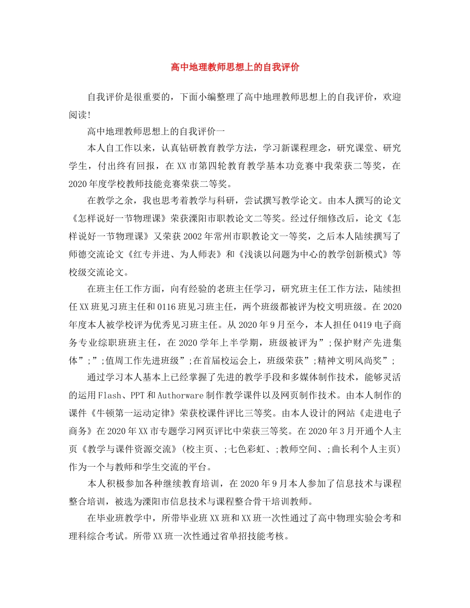 高中地理教师思想上的自我评价 _第1页