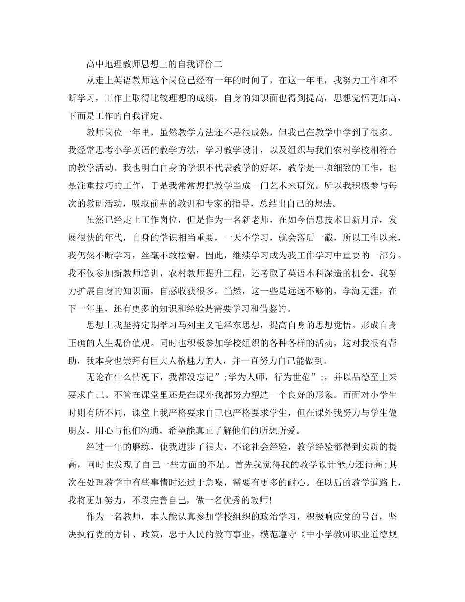 高中地理教师思想上的自我评价 _第2页