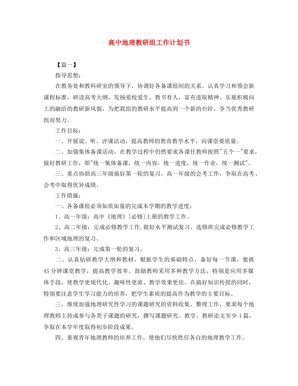 高中地理教研组工作计划书 _第1页
