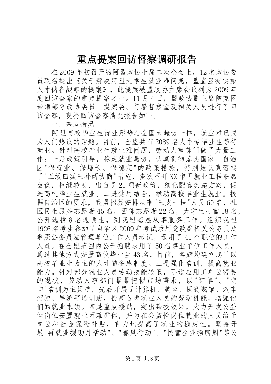 重点提案回访督察调研报告_第1页