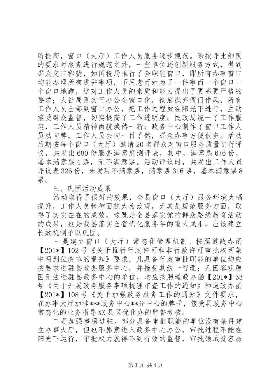 重点政务服务窗口创新工作情况汇报_第3页