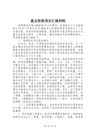 重点投资项目汇报材料