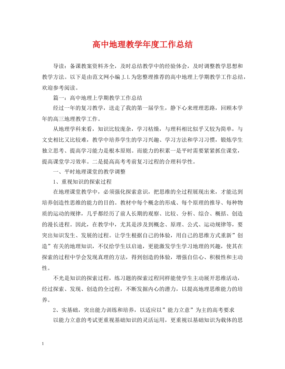 高中地理教学年度工作总结 _第1页