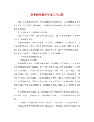 高中地理教学年度工作总结 