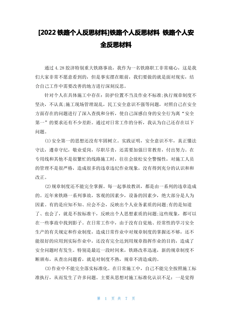 2022铁路个人反思材料铁路个人反思材料铁路个人安全反思材料_第1页