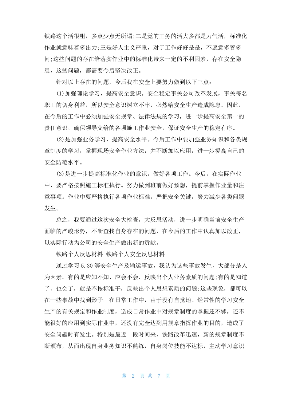 2022铁路个人反思材料铁路个人反思材料铁路个人安全反思材料_第2页