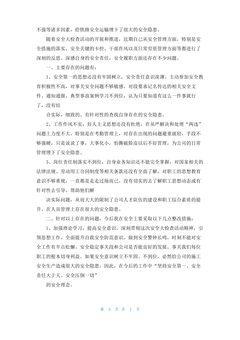 2022铁路个人反思材料铁路个人反思材料铁路个人安全反思材料_第3页