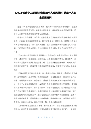 2022铁路个人反思材料铁路个人反思材料铁路个人安全反思材料