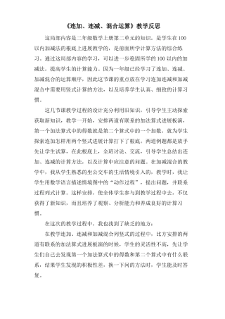 连加连减混合运算教学反思