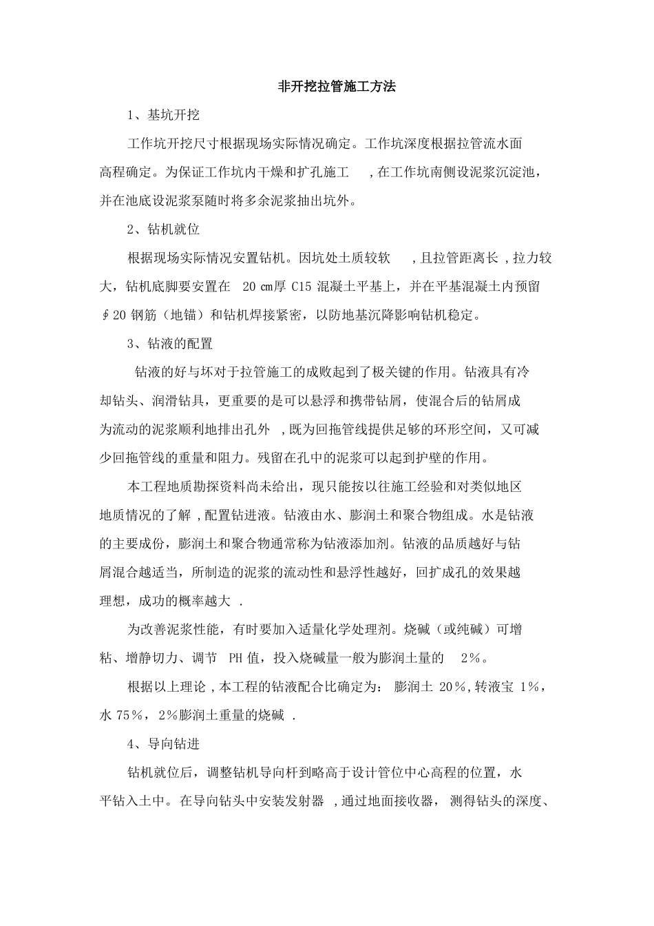 非开挖拉管施工方法_第1页