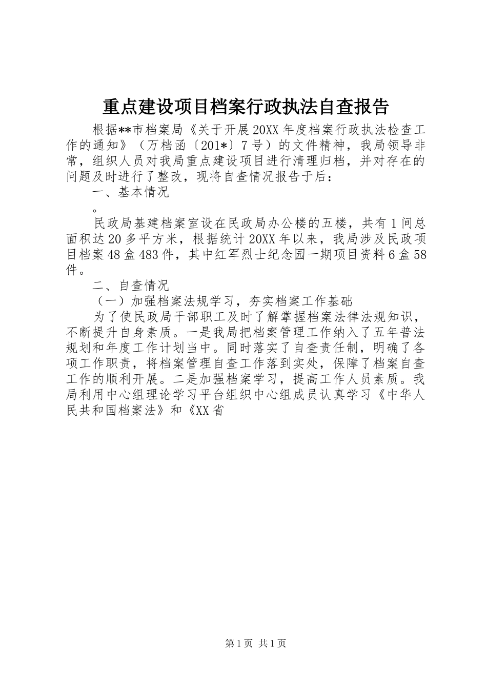 重点建设项目档案行政执法自查报告_第1页