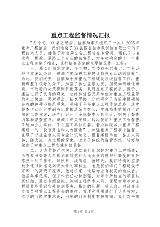 重点工程监督情况汇报