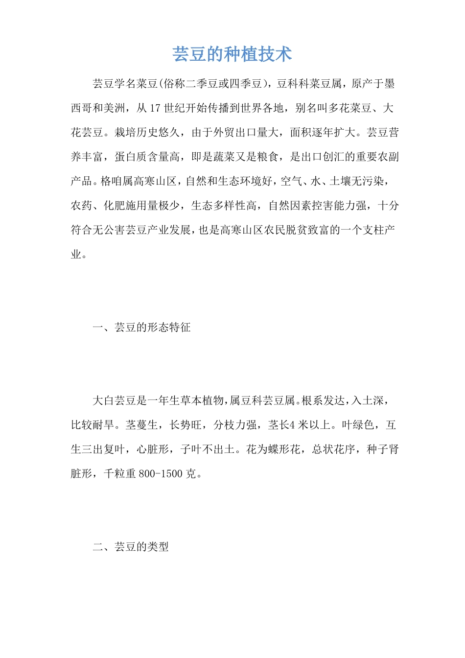 芸豆的种植技术_第1页