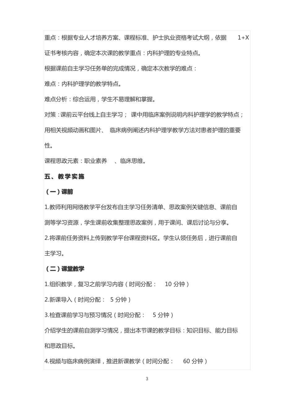 护理专业内科护理课程思政教学设计_第3页