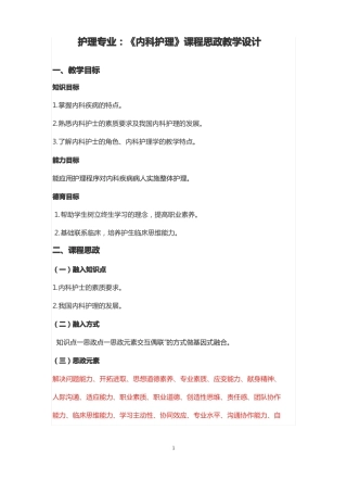 护理专业内科护理课程思政教学设计