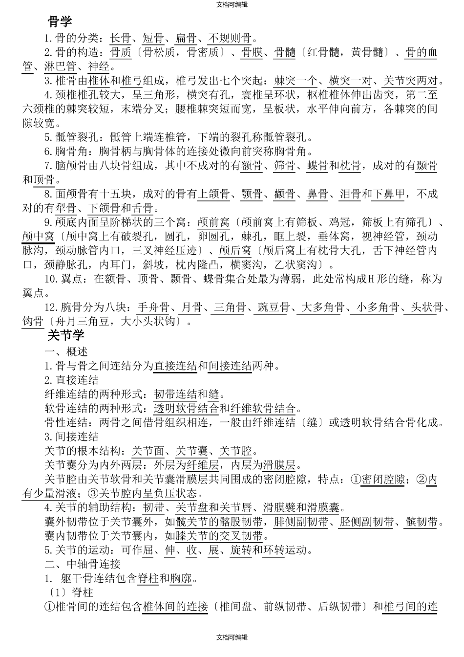 系统解剖学笔记_第1页