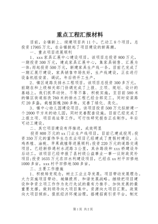重点工程汇报材料
