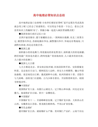 高中地理必背知识点总结 