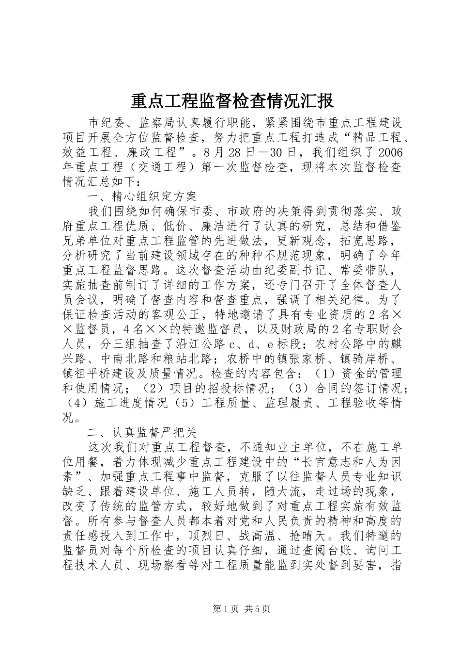 重点工程监督检查情况汇报_第1页
