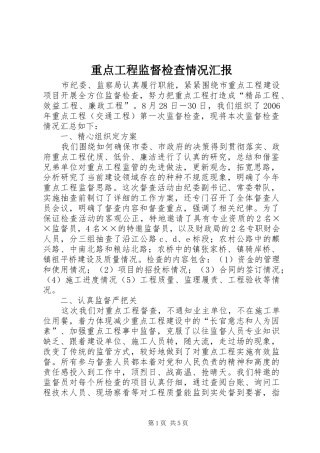 重点工程监督检查情况汇报