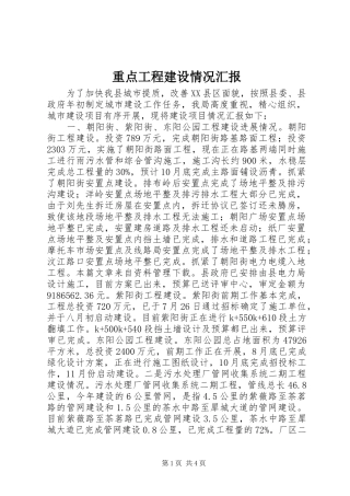 重点工程建设情况汇报