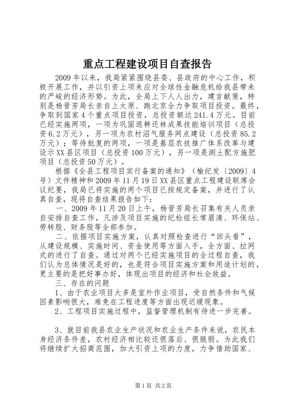 重点工程建设项目自查报告_第1页